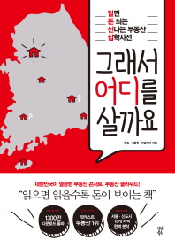 그래서 어디를 살까요